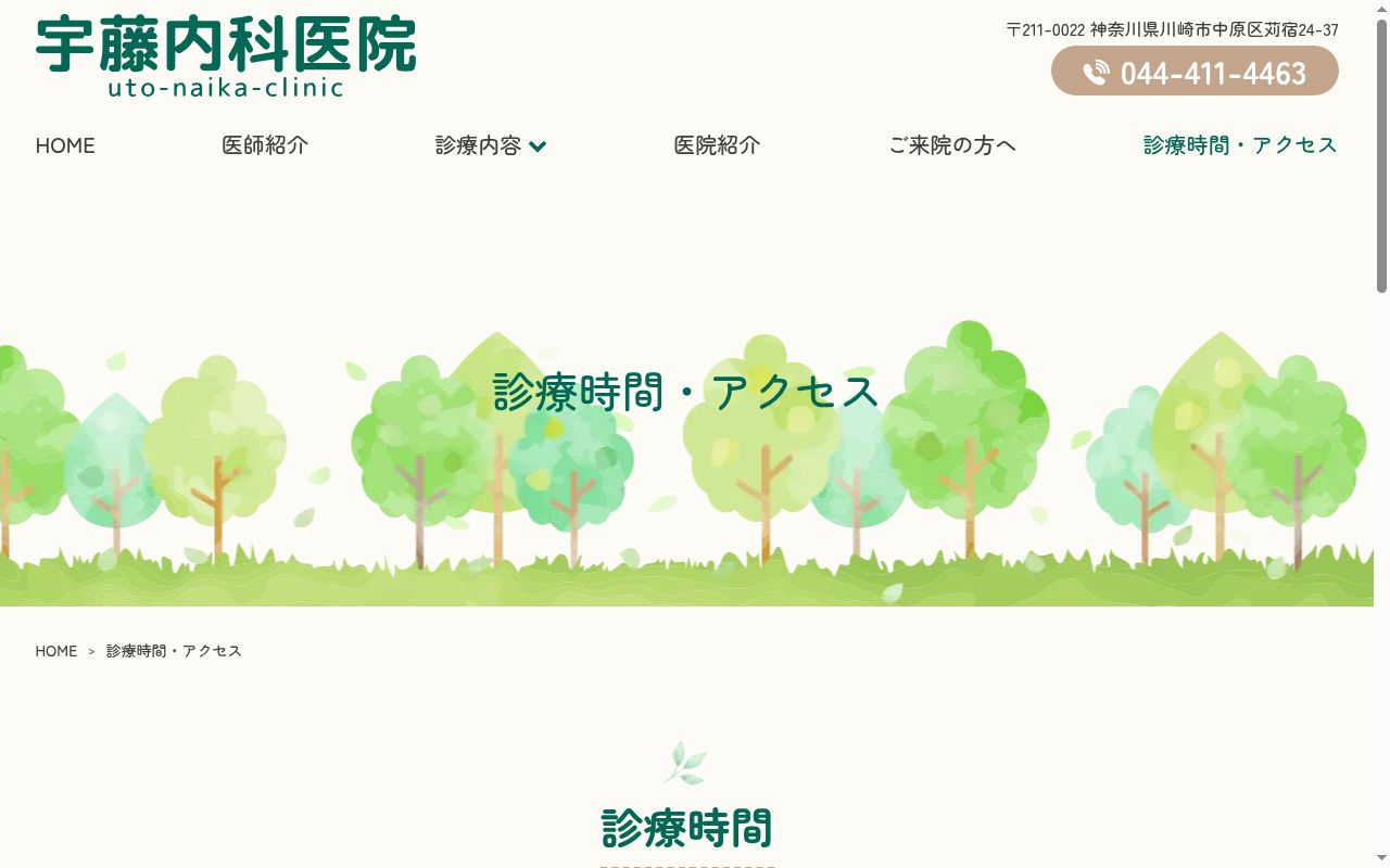 宇藤内科医院の公式サイトのスクリーンショット