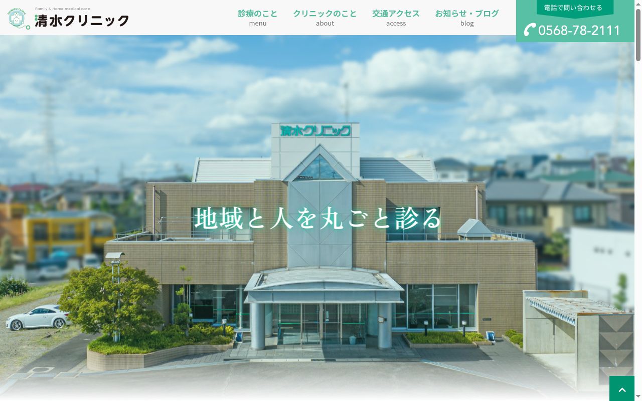 清水クリニックの公式サイトのスクリーンショット