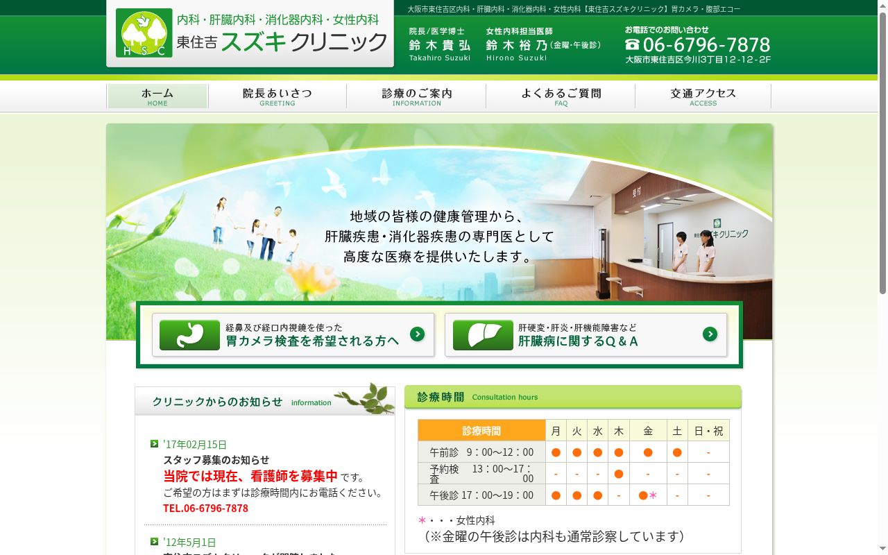 東住吉スズキクリニックの公式サイトのスクリーンショット