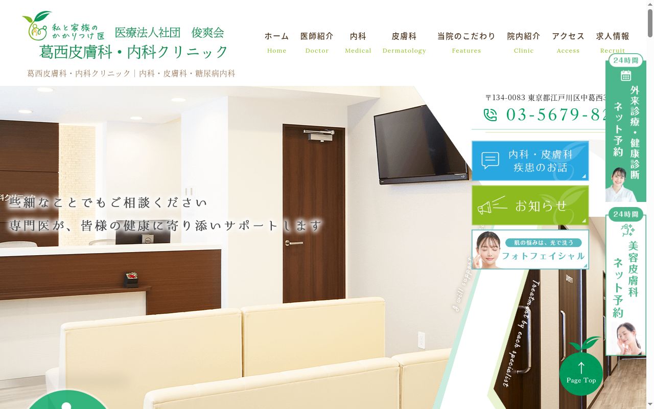 医療法人社団俊爽会 葛西内科皮膚科クリニックの公式サイトのスクリーンショット