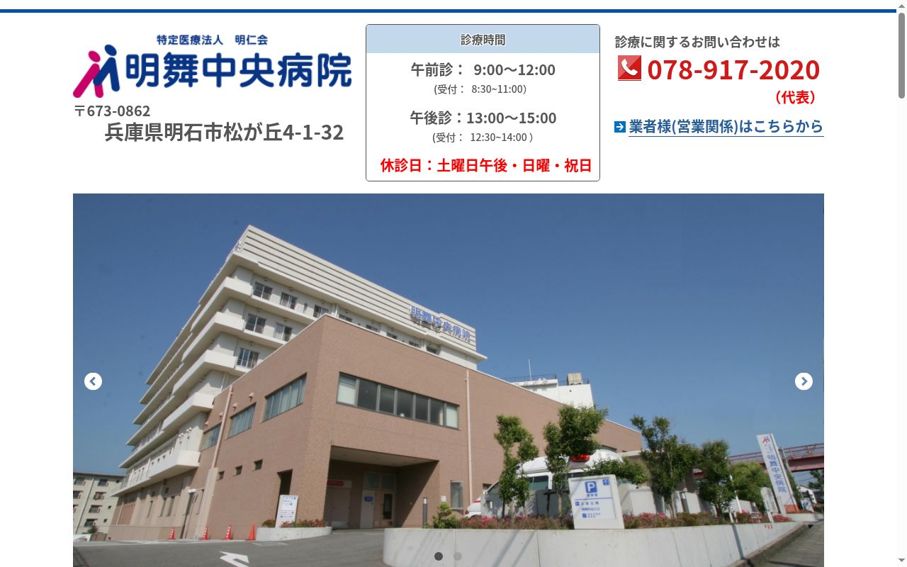 医療法人明仁会明舞中央病院の公式サイトのスクリーンショット