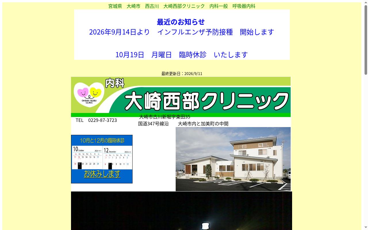 大崎西部クリニックの公式サイトのスクリーンショット