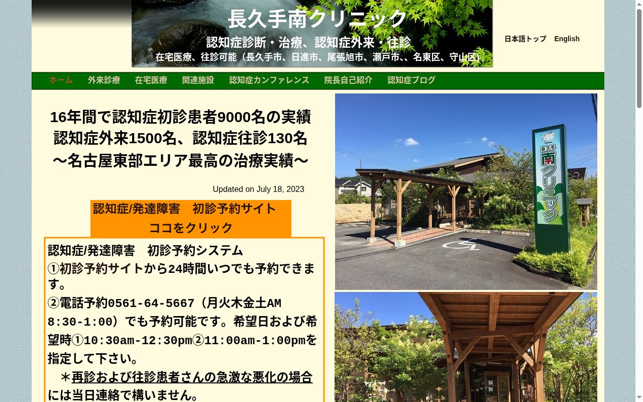 医療法人長久手南クリニックの公式サイトのスクリーンショット