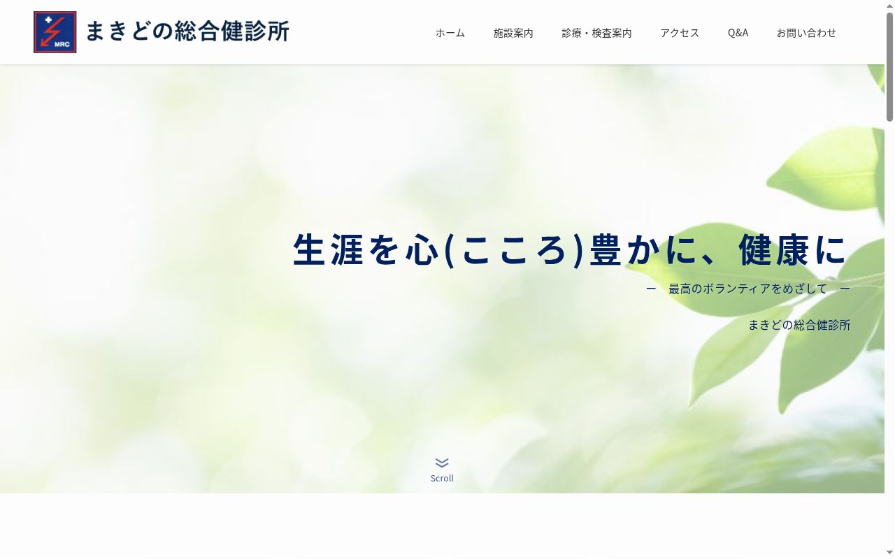 医療法人社団公仁会　まきどの総合健診所の公式サイトのスクリーンショット