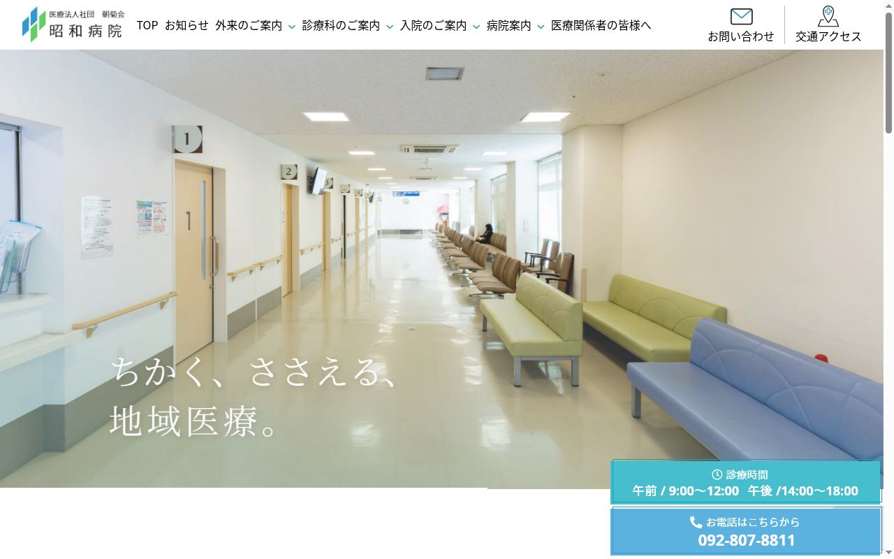 医療法人　社団朝菊会昭和病院の公式サイトのスクリーンショット