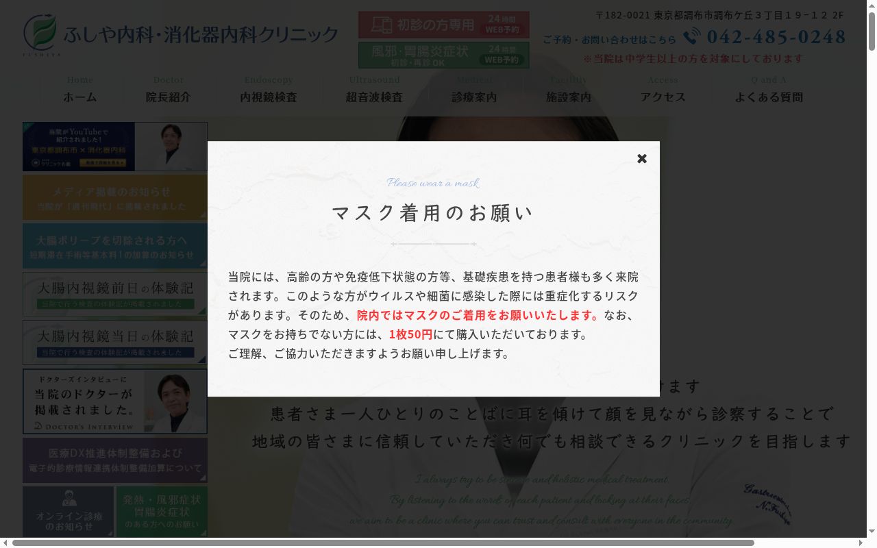 ふしや内科・消化器内科クリニックの公式サイトのスクリーンショット