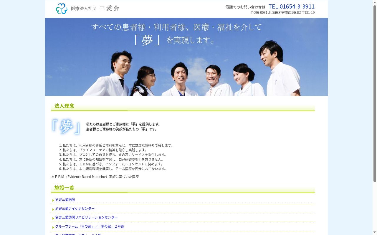 医療法人社団三愛会　名寄三愛病院の公式サイトのスクリーンショット