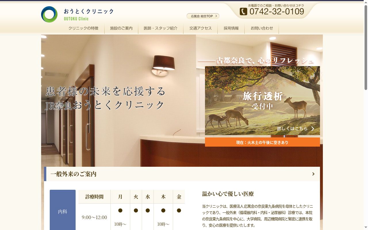 医療法人　応篤会　おうとくクリニックの公式サイトのスクリーンショット