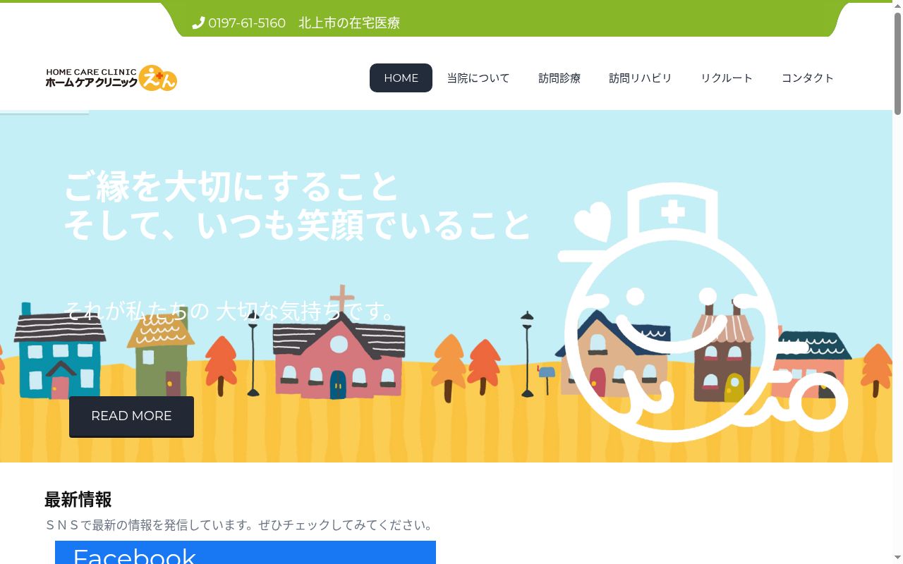 ホームケアクリニックえんの公式サイトのスクリーンショット