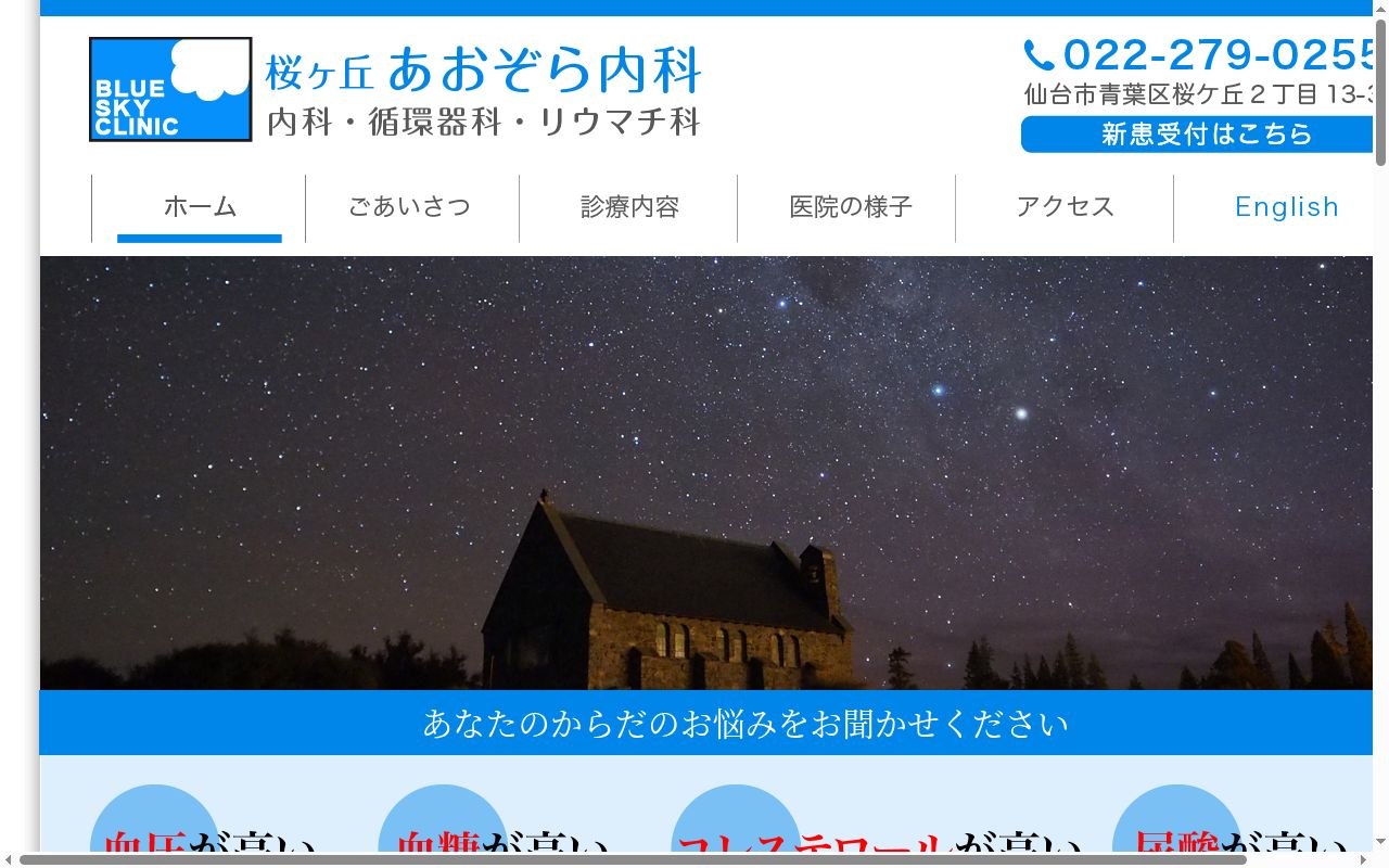 医療法人社団浩然会　桜ヶ丘　あおぞら内科の公式サイトのスクリーンショット