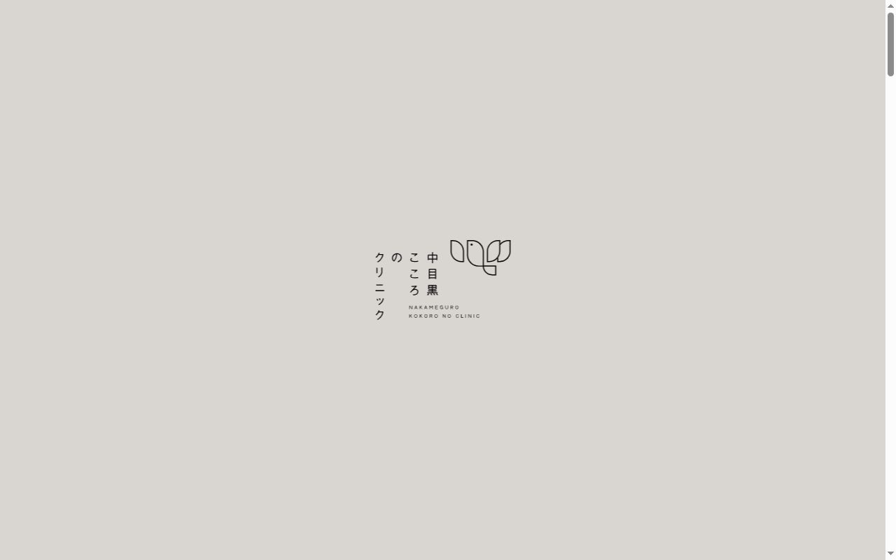 中目黒こころのクリニックの公式サイトのスクリーンショット