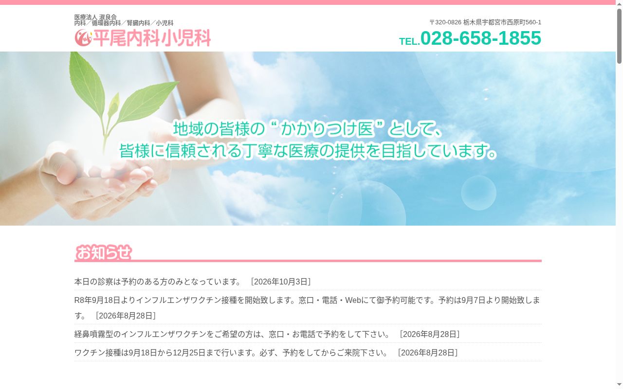 平尾内科・小児科の公式サイトのスクリーンショット