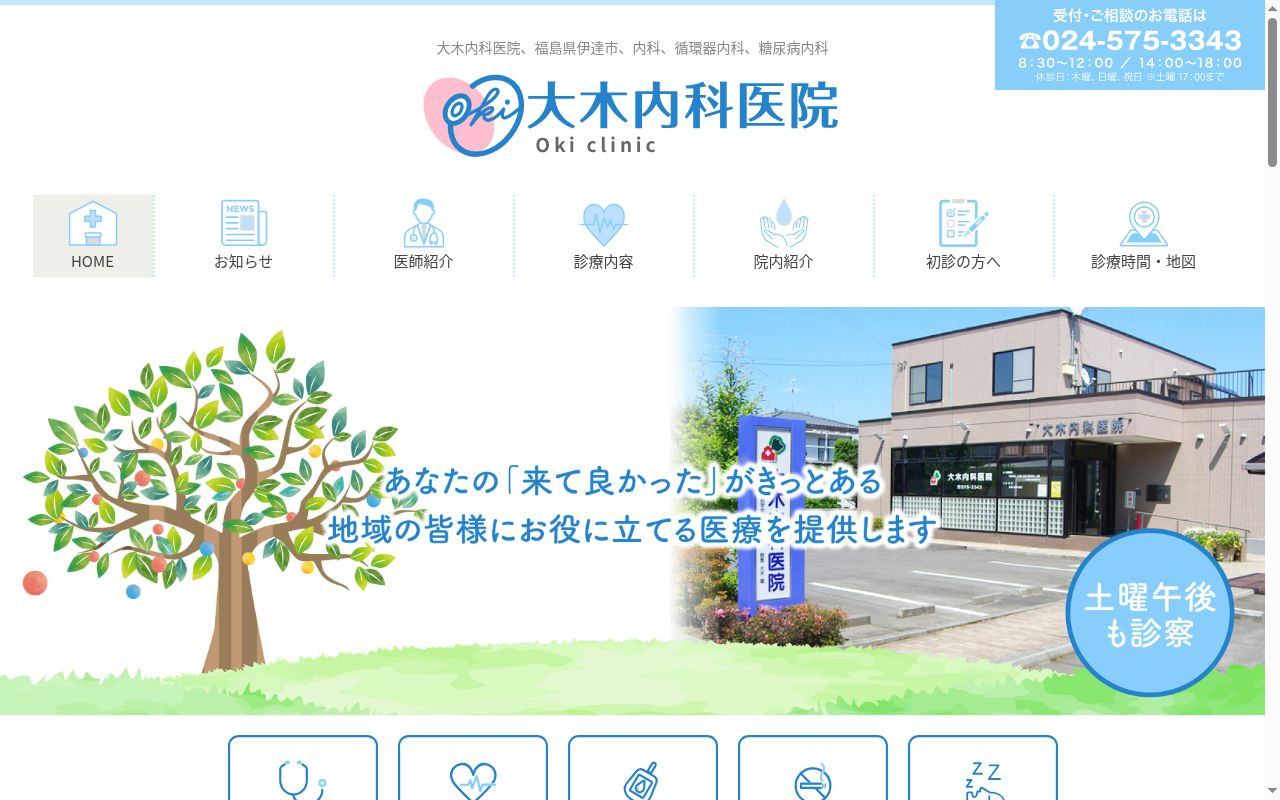 大木内科医院の公式サイトのスクリーンショット