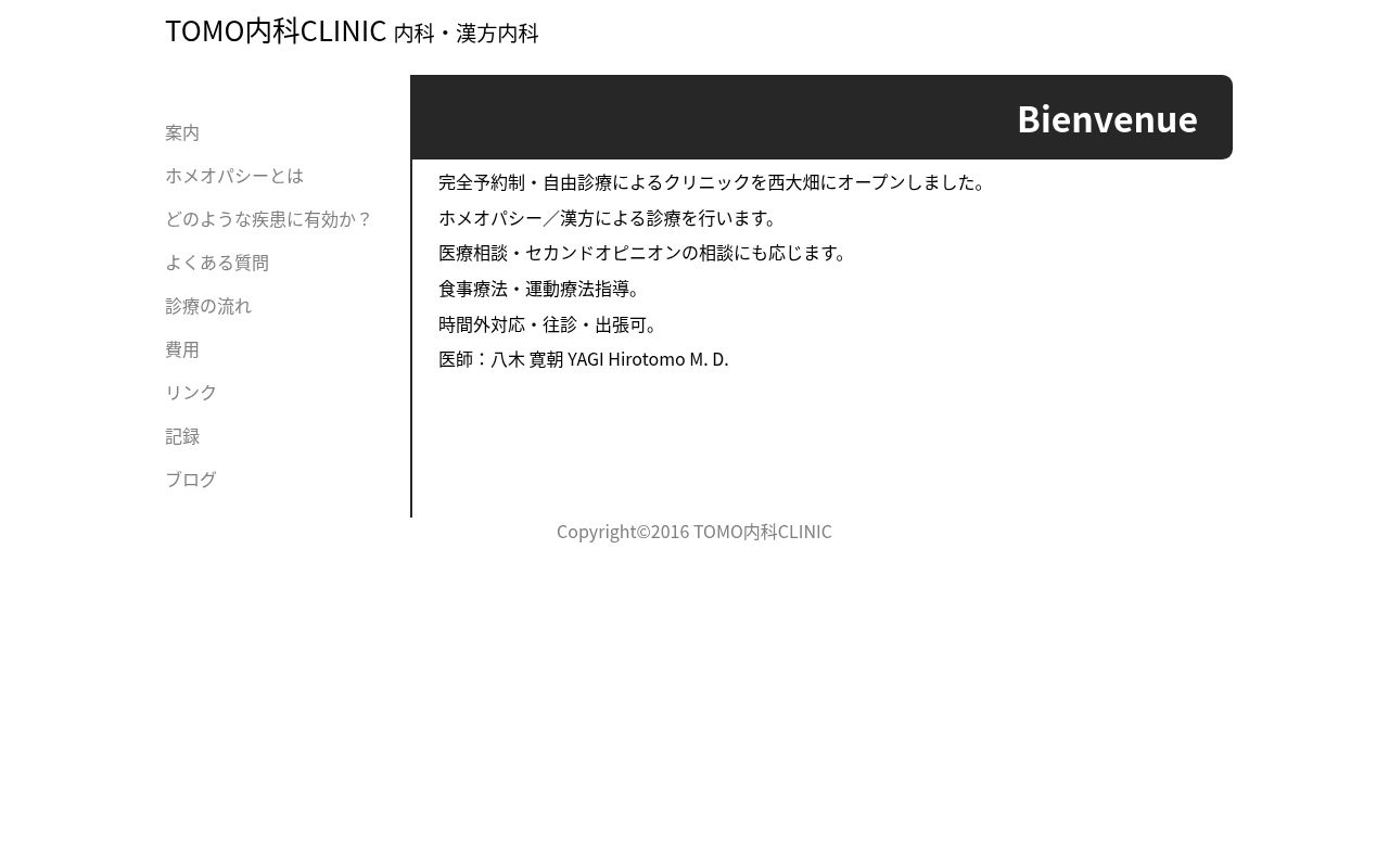 TOMO内科CLINICの公式サイトのスクリーンショット