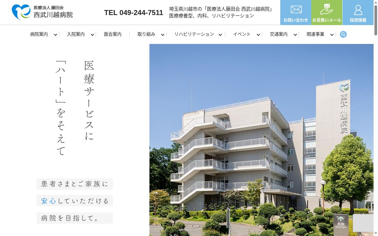 西武川越病院の公式サイトのスクリーンショット