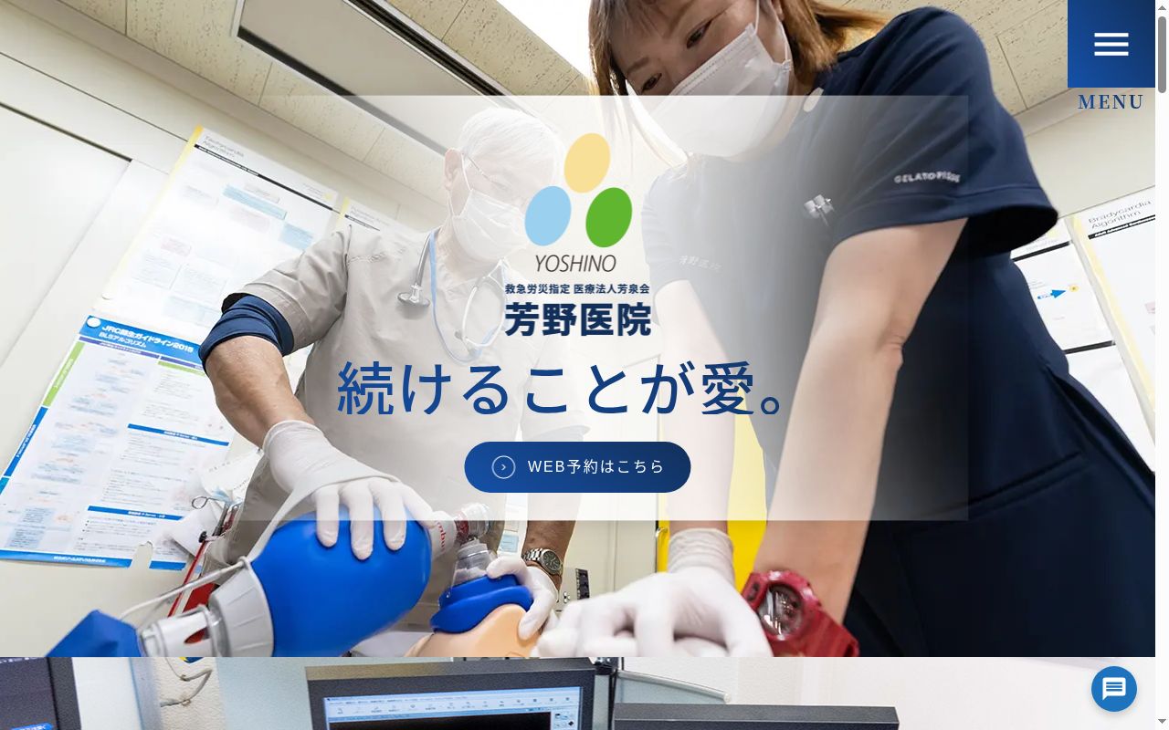 医療法人　芳泉会　芳野医院の公式サイトのスクリーンショット