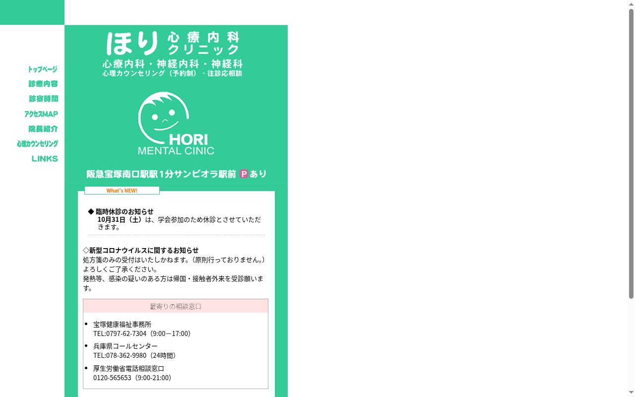 医療法人社団ほり心療内科クリニックの公式サイトのスクリーンショット