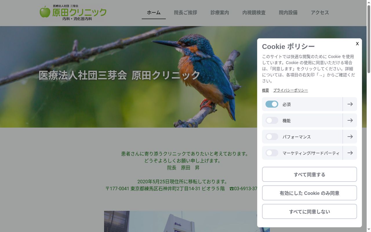 医療法人社団三芽会　原田クリニックの公式サイトのスクリーンショット