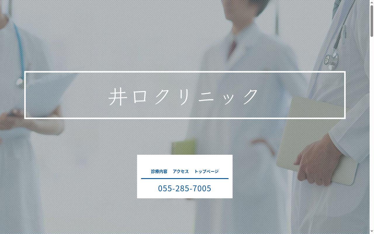 井口クリニックの公式サイトのスクリーンショット