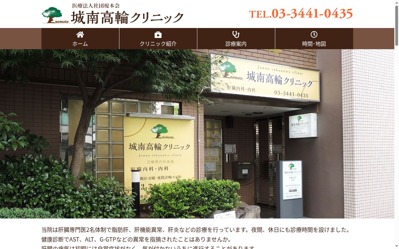 医療法人社団東京榎本会城南高輪クリニックの公式サイトのスクリーンショット