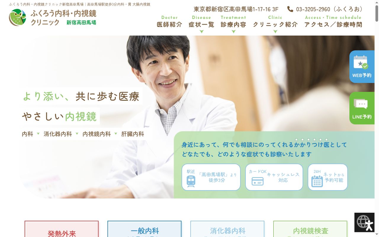 一般社団法人社会福祉友の会 ふくろう内科・内視鏡クリニック新宿高田馬場の公式サイトのスクリーンショット