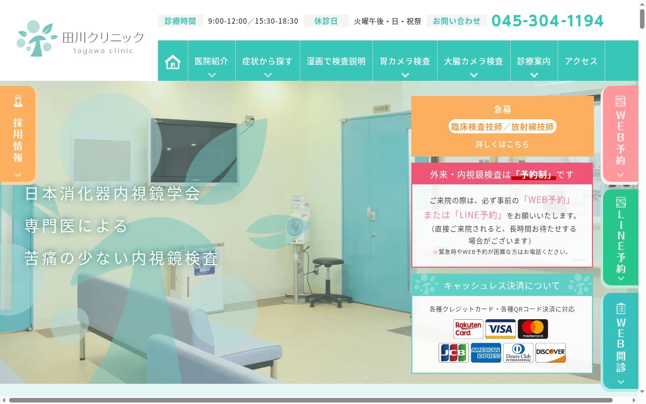 田川クリニックの公式サイトのスクリーンショット