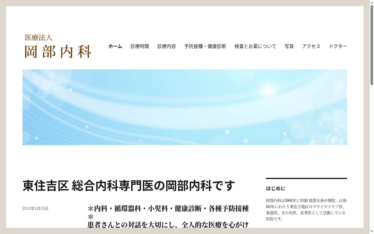 医療法人岡部内科の公式サイトのスクリーンショット