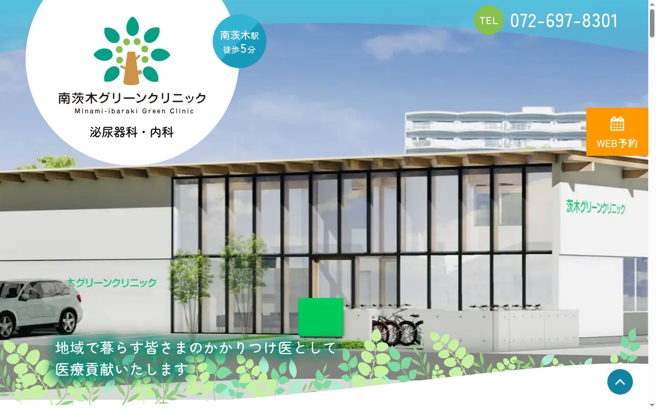 医療法人　松原会　南茨木グリーンクリニックの公式サイトのスクリーンショット