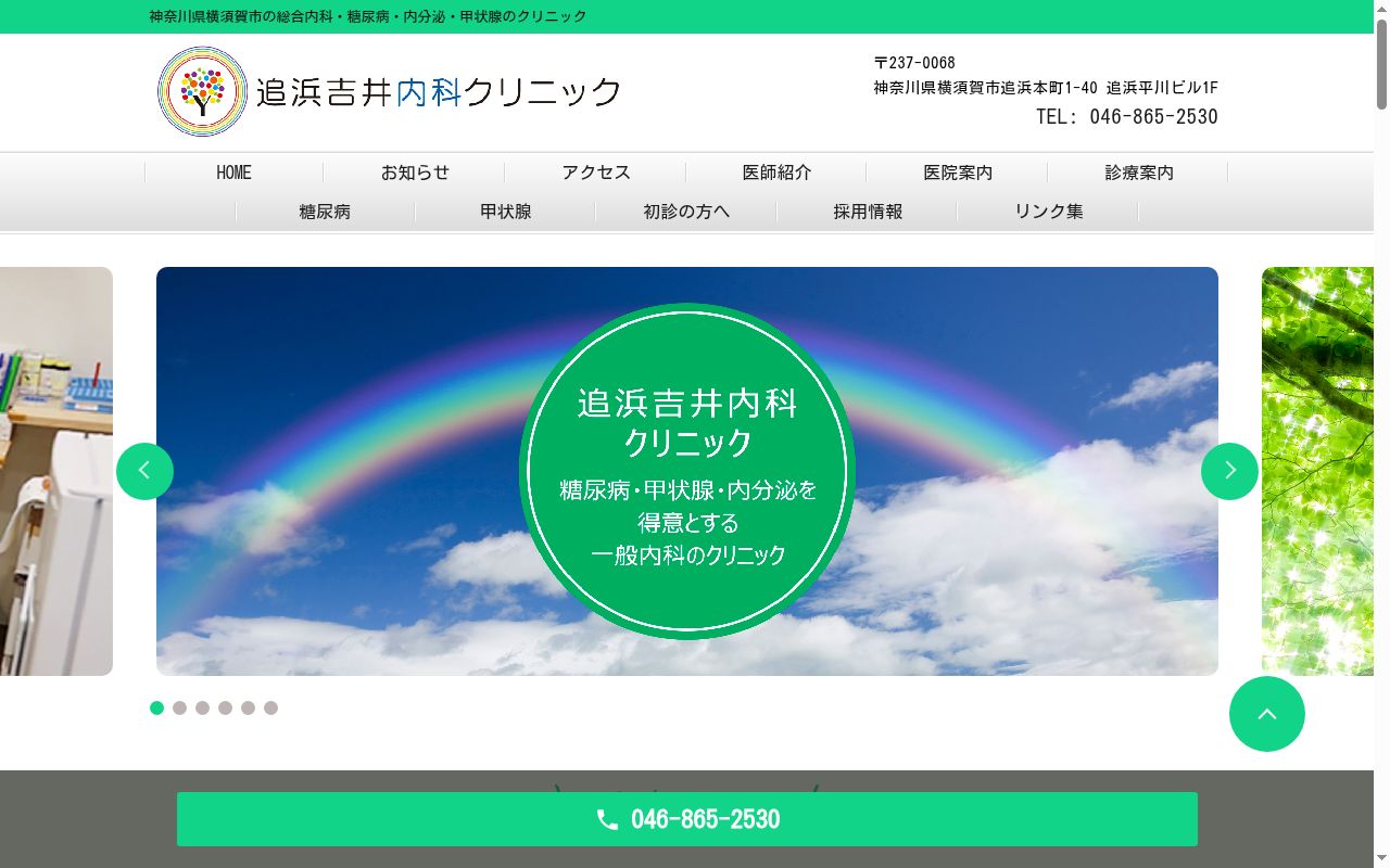 追浜吉井内科クリニックの公式サイトのスクリーンショット