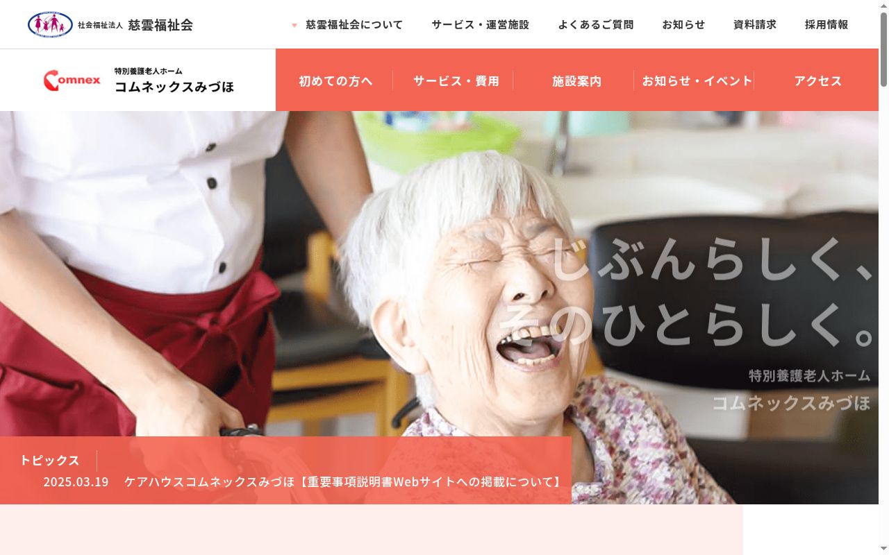 特別養護老人ホーム コムネックスみづほ内診療所の公式サイトのスクリーンショット