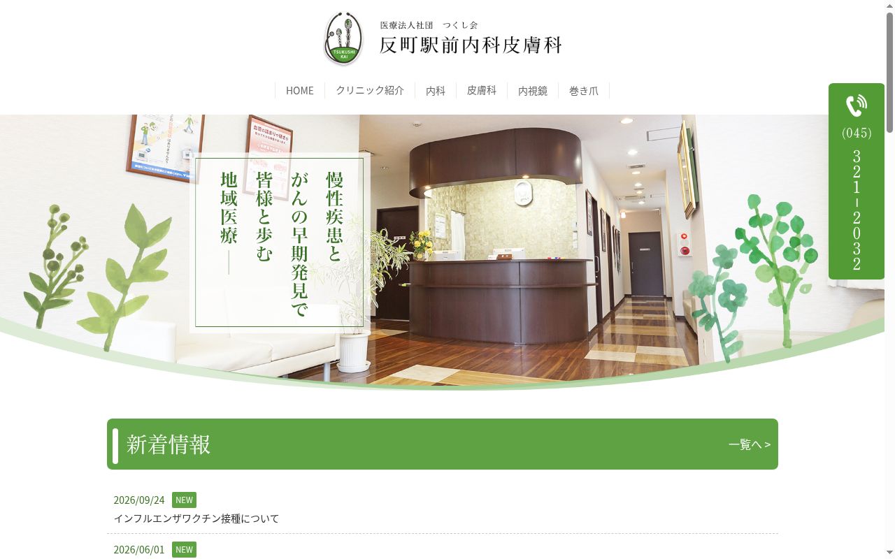 医療法人社団つくし会 反町駅前内科皮膚科の公式サイトのスクリーンショット
