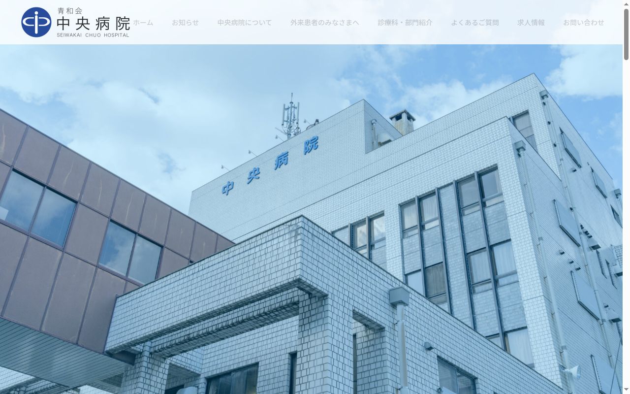 医療法人 青和会 中央病院の公式サイトのスクリーンショット