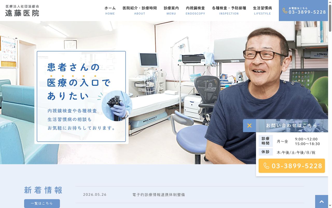 医療法人社団滋叡会 遠藤医院の公式サイトのスクリーンショット
