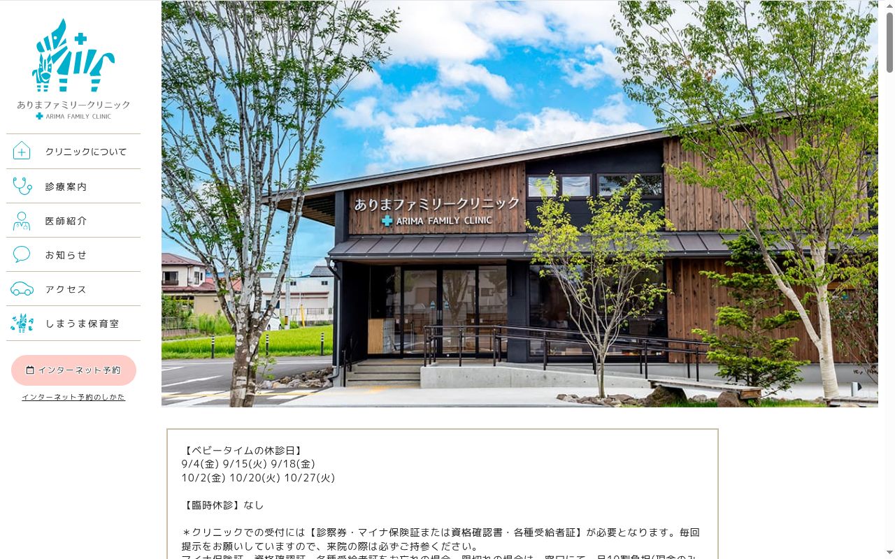 医療法人社団　ありまファミリークリニックの公式サイトのスクリーンショット