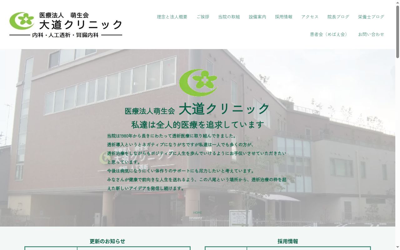 医療法人　萌生会　大道クリニックの公式サイトのスクリーンショット