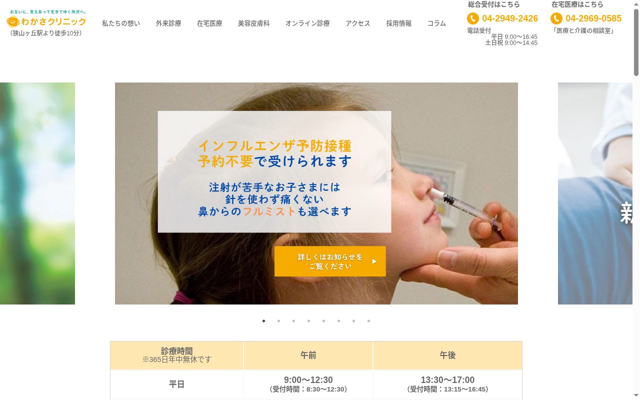 医療法人元気会 わかさクリニックの公式サイトのスクリーンショット