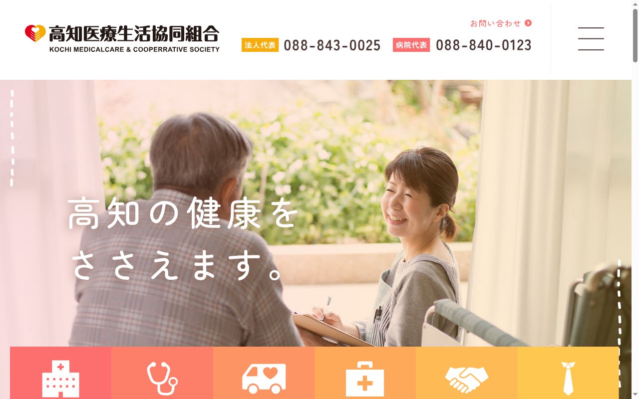 高知生協病院の公式サイトのスクリーンショット