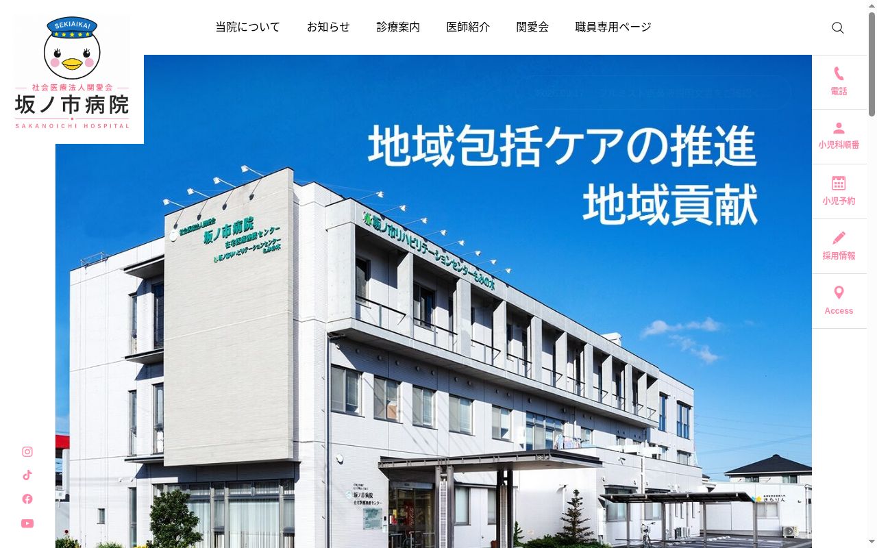 社会医療法人関愛会 坂ノ市病院の公式サイトのスクリーンショット