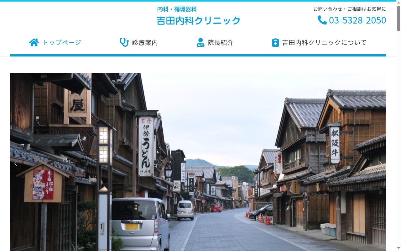 吉田内科クリニックの公式サイトのスクリーンショット