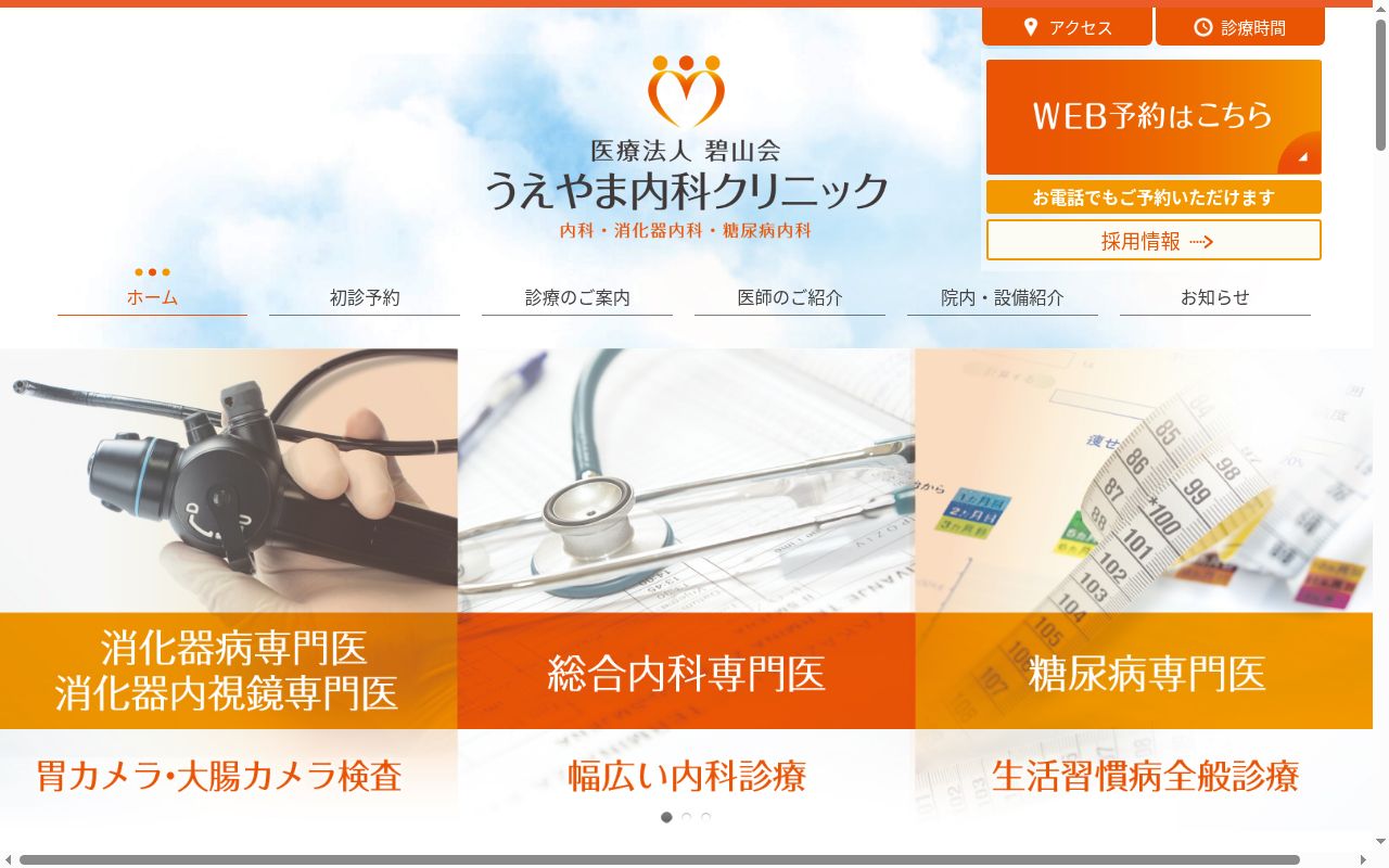 医療法人碧山会 うえやま内科クリニックの公式サイトのスクリーンショット