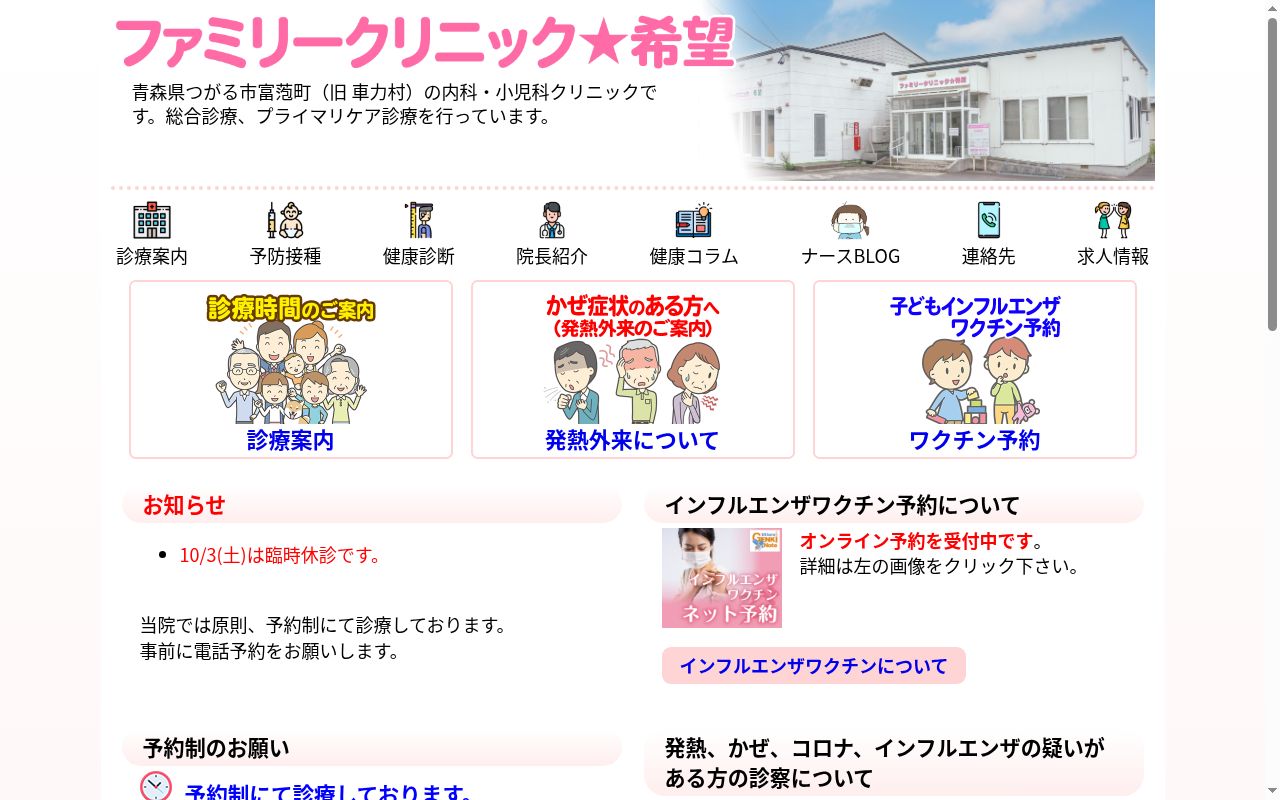 ファミリークリニック希望の公式サイトのスクリーンショット