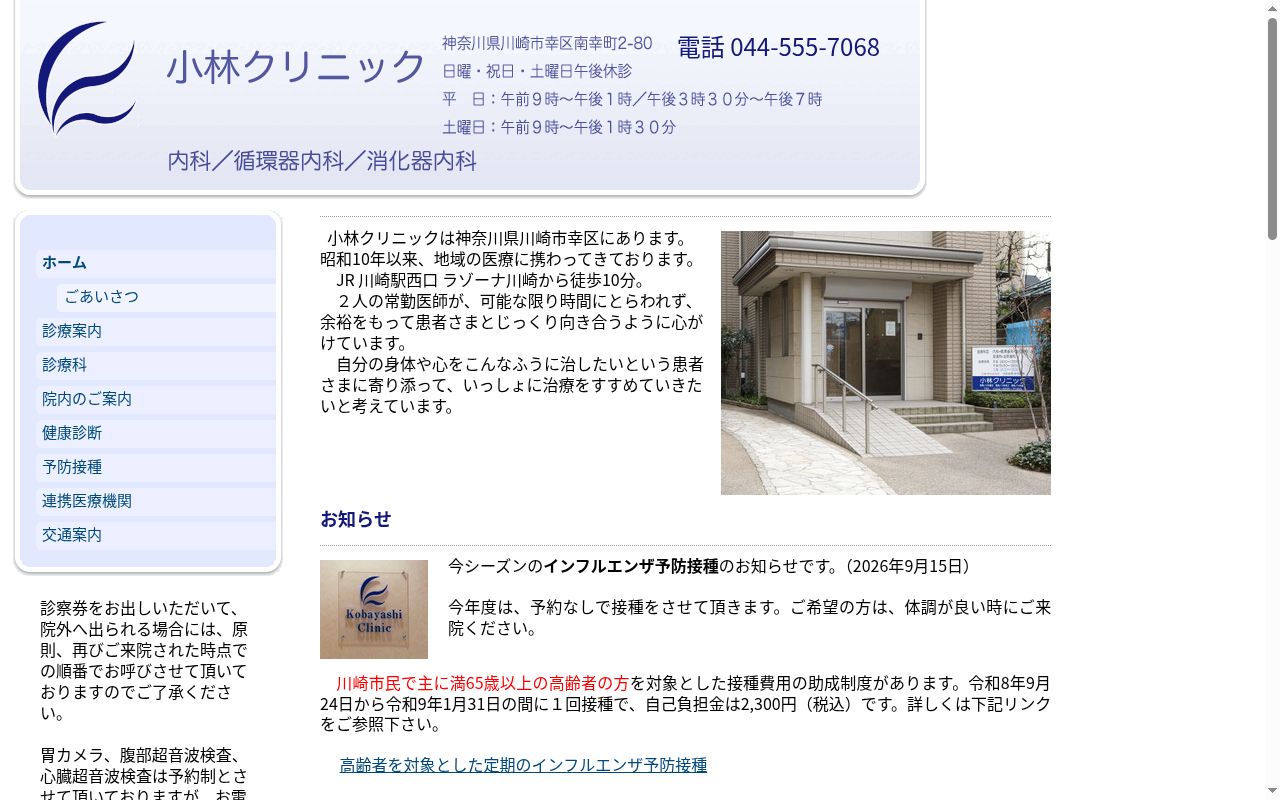 小林クリニックの公式サイトのスクリーンショット