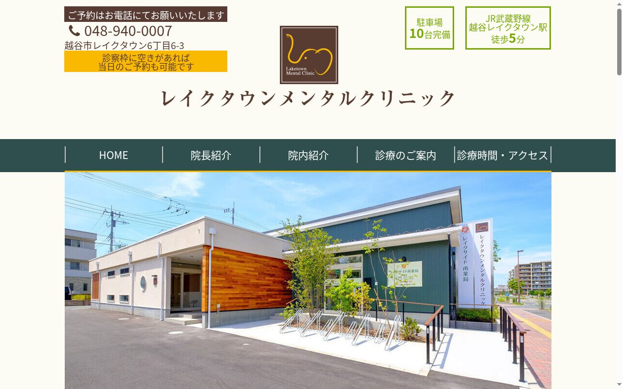 レイクタウンメンタルクリニックの公式サイトのスクリーンショット