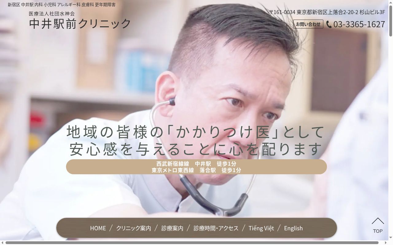 医療法人社団水神会 中井駅前クリニックの公式サイトのスクリーンショット