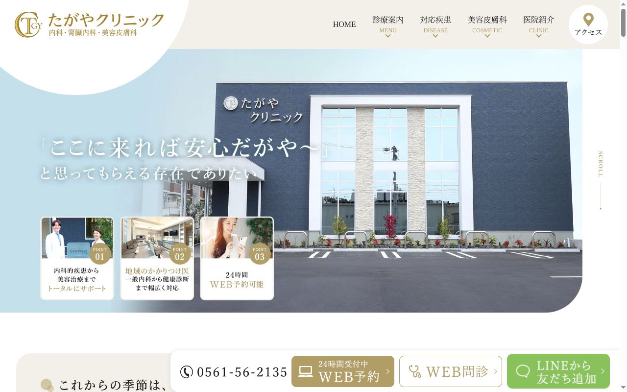 たがやクリニックの公式サイトのスクリーンショット