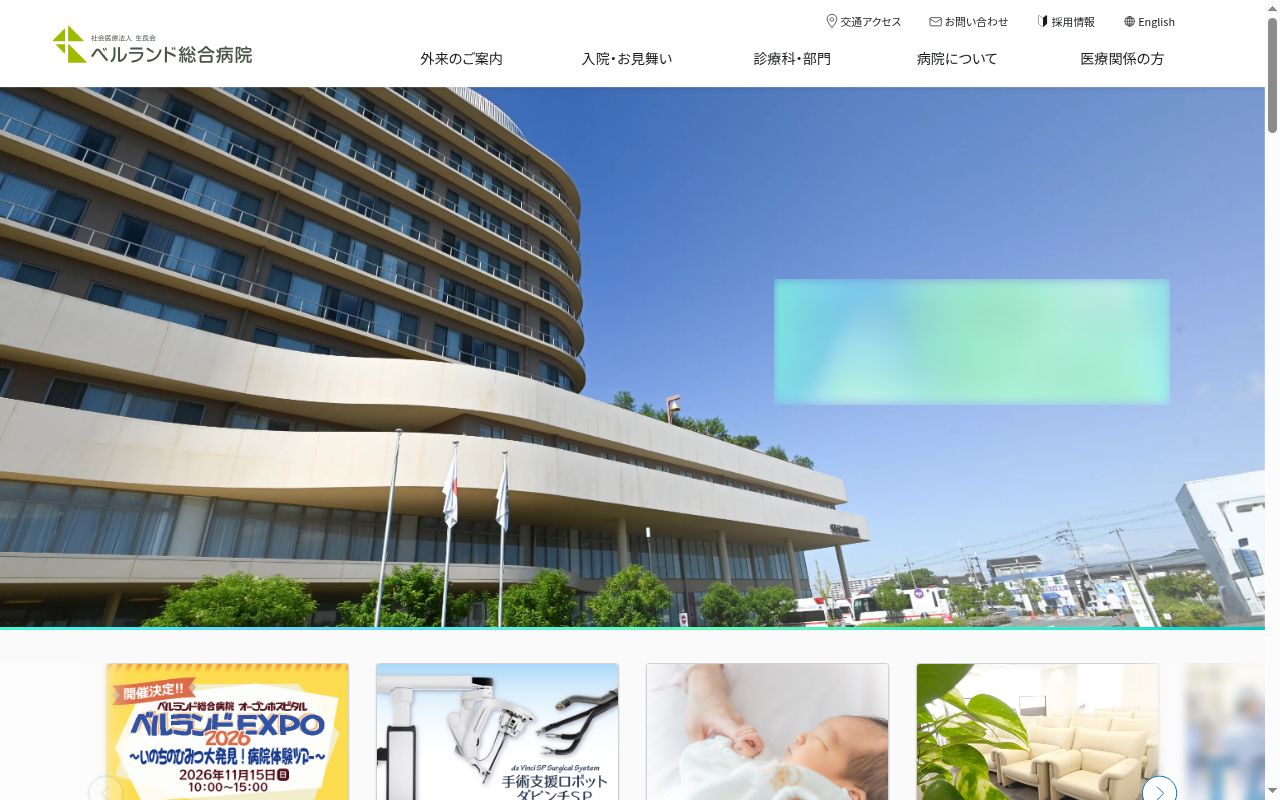 ベルランド総合病院の公式サイトのスクリーンショット