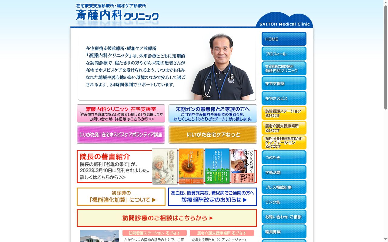 斎藤内科クリニックの公式サイトのスクリーンショット