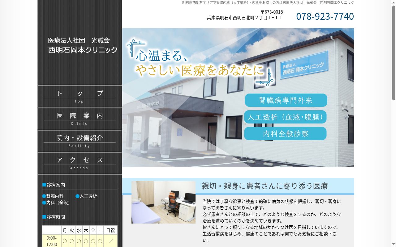 医療法人社団光誠会 西明石岡本クリニックの公式サイトのスクリーンショット