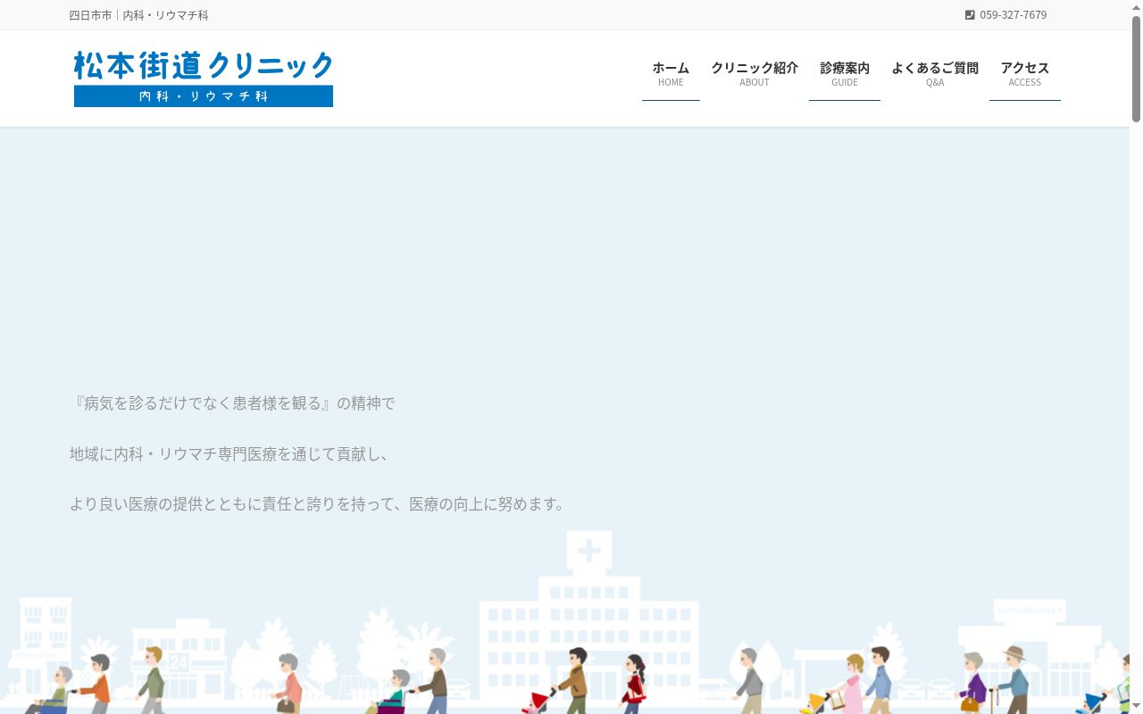 松本街道クリニックの公式サイトのスクリーンショット