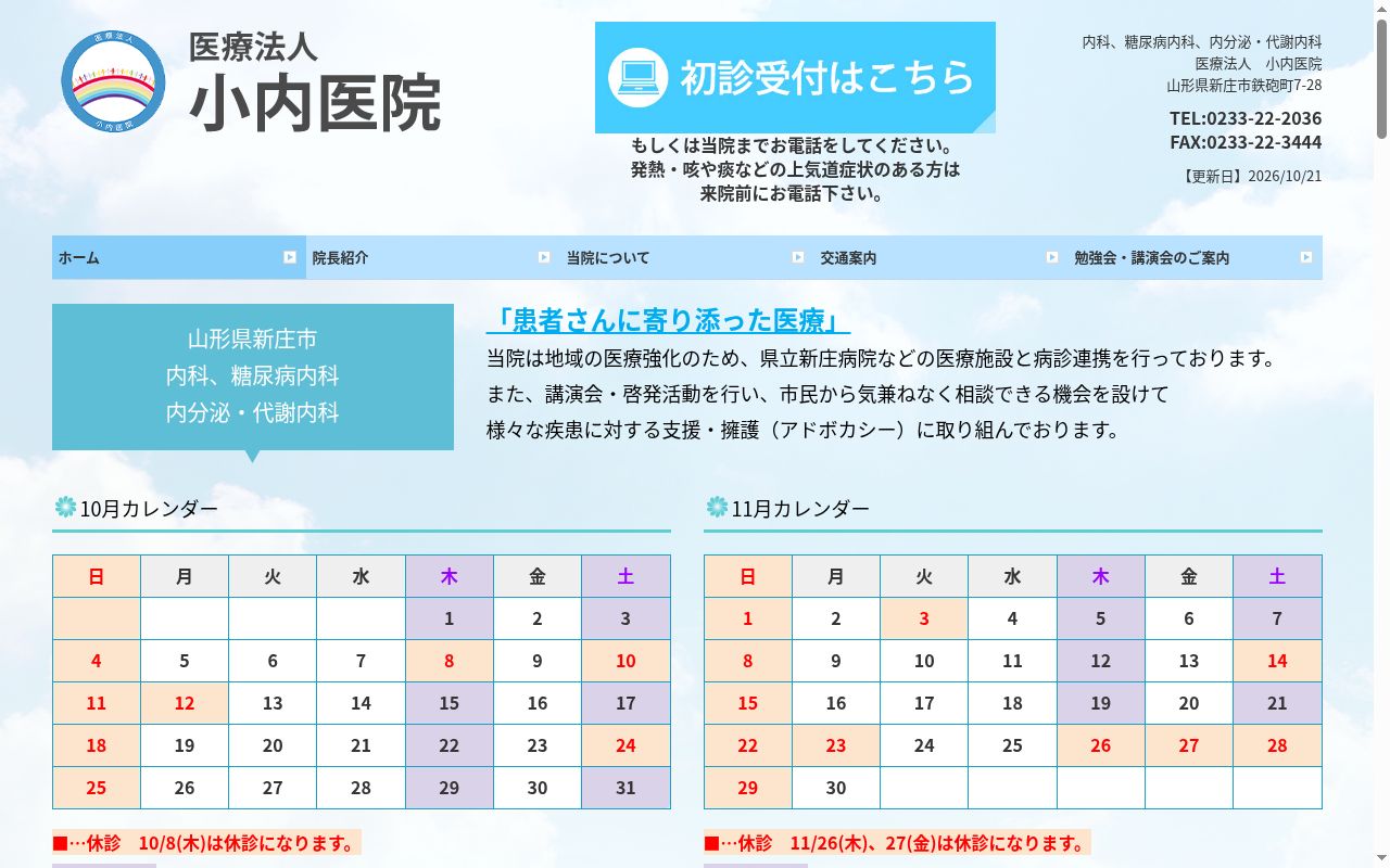 医療法人　小内医院の公式サイトのスクリーンショット